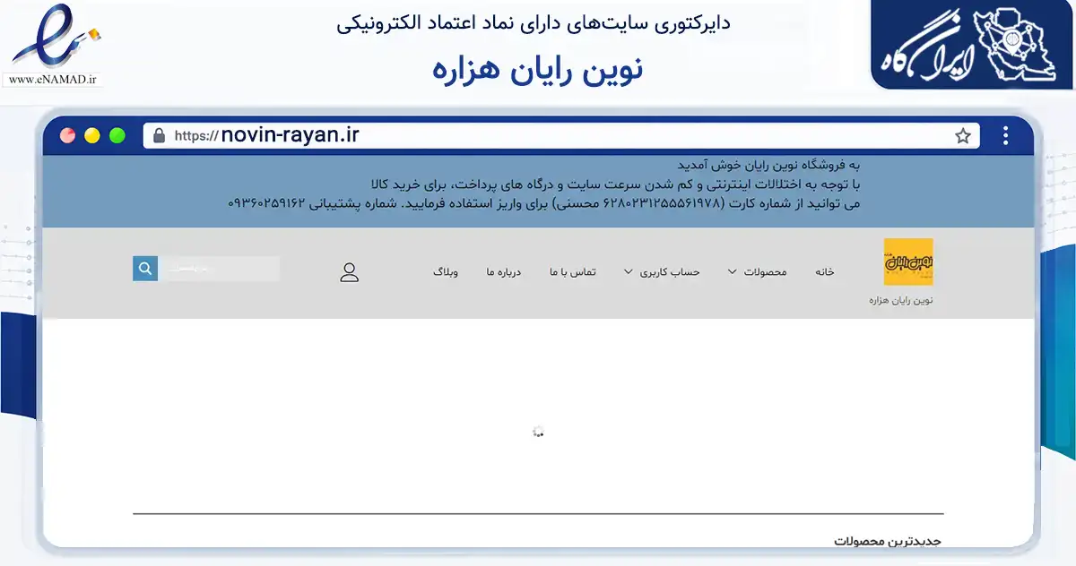 صفحه اصلی سایت نوین رایان هزاره به نشانی novin-rayan.ir که در زمینه تجارت، بازرگانی و تبلیغات با مرکزیت کرمان فعالیت دارد.