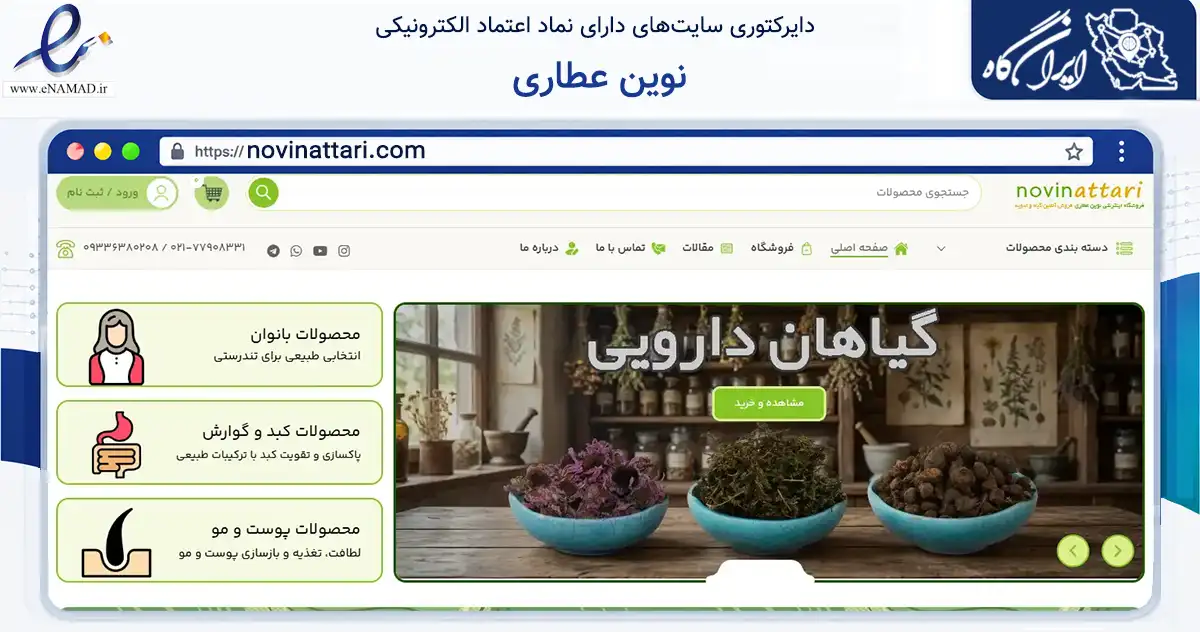 صفحه اصلی سایت نوین عطاری به نشانی novinattari.com که در زمینه تجارت، بازرگانی و تبلیغات با مرکزیت ری فعالیت دارد.