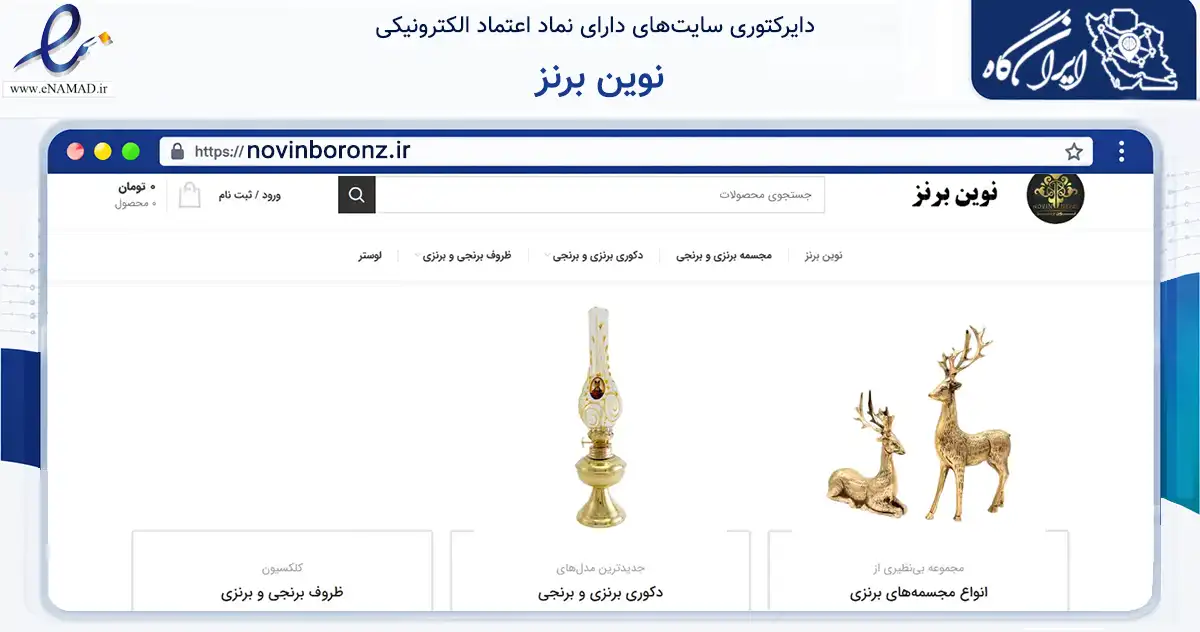 صفحه اصلی سایت نوین برنز به نشانی novinboronz.ir که در زمینه تجارت، بازرگانی و تبلیغات با مرکزیت پاکدشت فعالیت دارد.