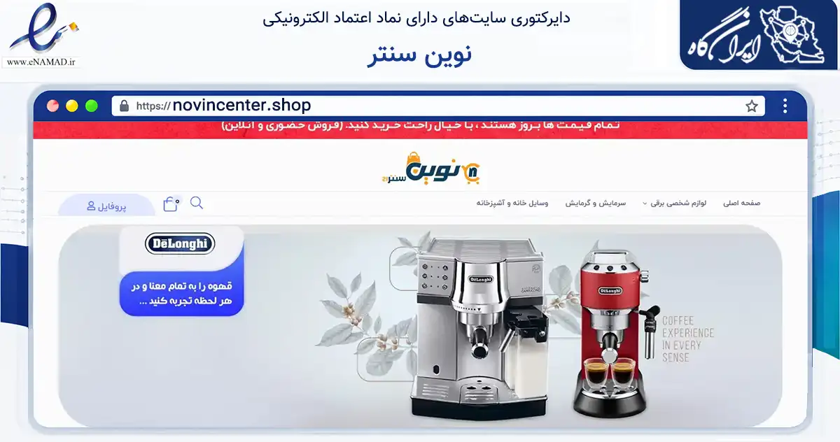 صفحه اصلی سایت نوین سنتر به نشانی novincenter.shop که در زمینه تجارت، بازرگانی و تبلیغات با مرکزیت تهران فعالیت دارد.