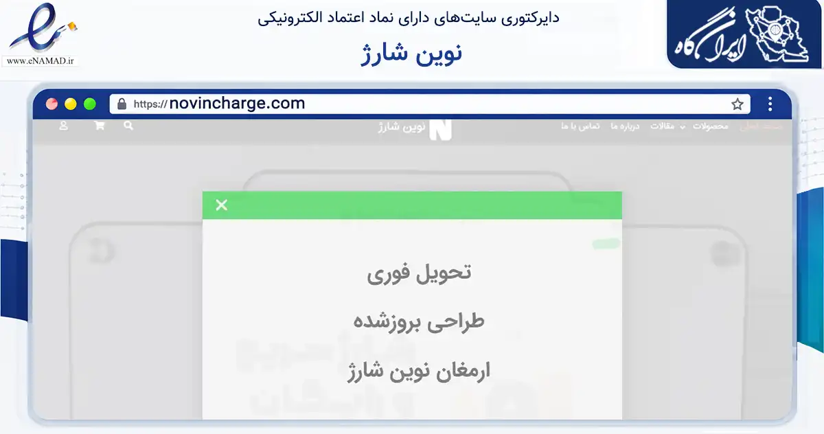 صفحه اصلی سایت نوین شارژ به نشانی novincharge.com که در زمینه تجارت، بازرگانی و تبلیغات با مرکزیت تهران فعالیت دارد.