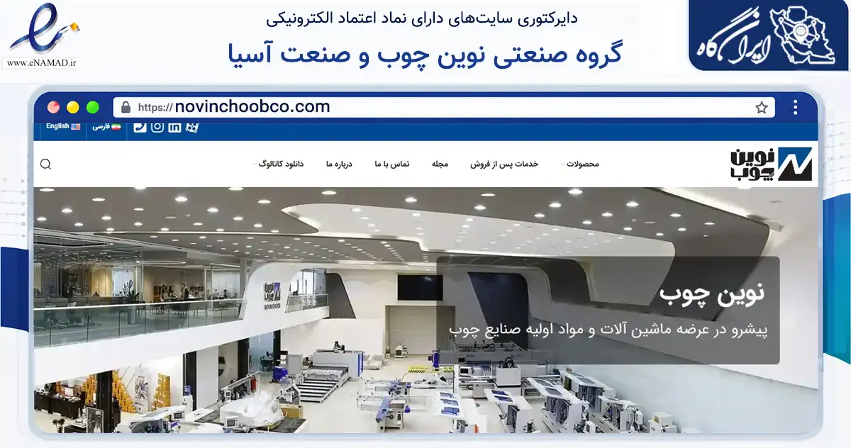 صفحه اصلی سایت گروه صنعتی نوین چوب و صنعت آسیا به نشانی novinchoobco.com که در زمینه تجارت، بازرگانی و تبلیغات با مرکزیت اسلامشهر فعالیت دارد.