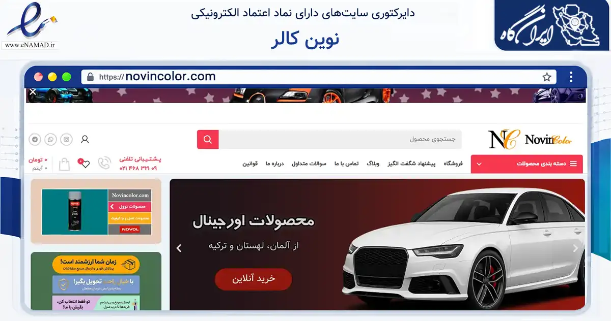 صفحه اصلی سایت نوین کالر به نشانی novincolor.com که در زمینه تجارت، بازرگانی و تبلیغات با مرکزیت قدس فعالیت دارد.