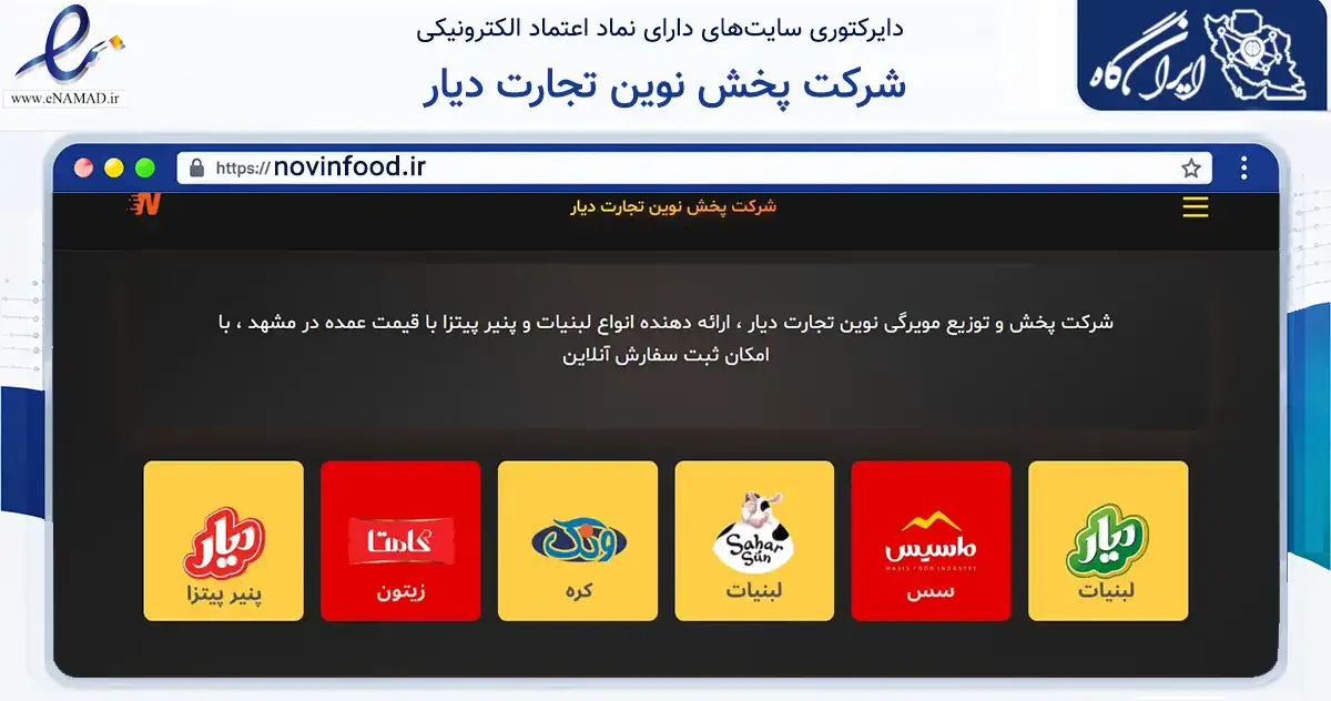 صفحه اصلی سایت شرکت پخش نوین تجارت دیار به نشانی novinfood.ir که در زمینه تجارت، بازرگانی و تبلیغات با مرکزیت مشهد فعالیت دارد.