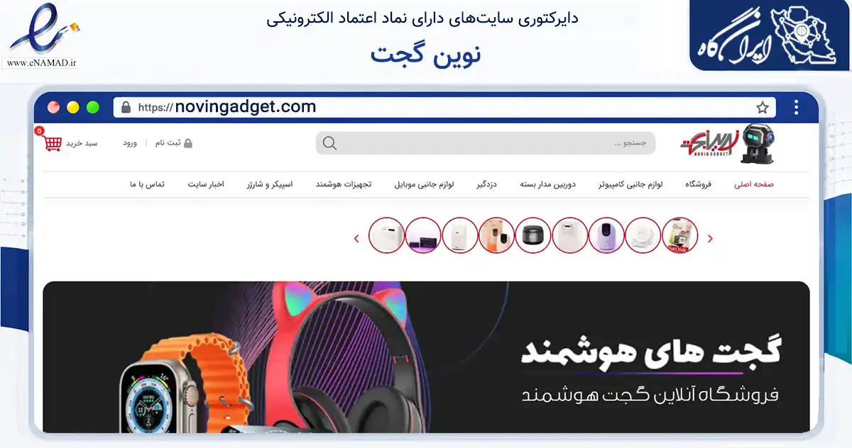 صفحه اصلی سایت نوین گجت به نشانی novingadget.com که در زمینه تجارت، بازرگانی و تبلیغات با مرکزیت شمیرانات فعالیت دارد.