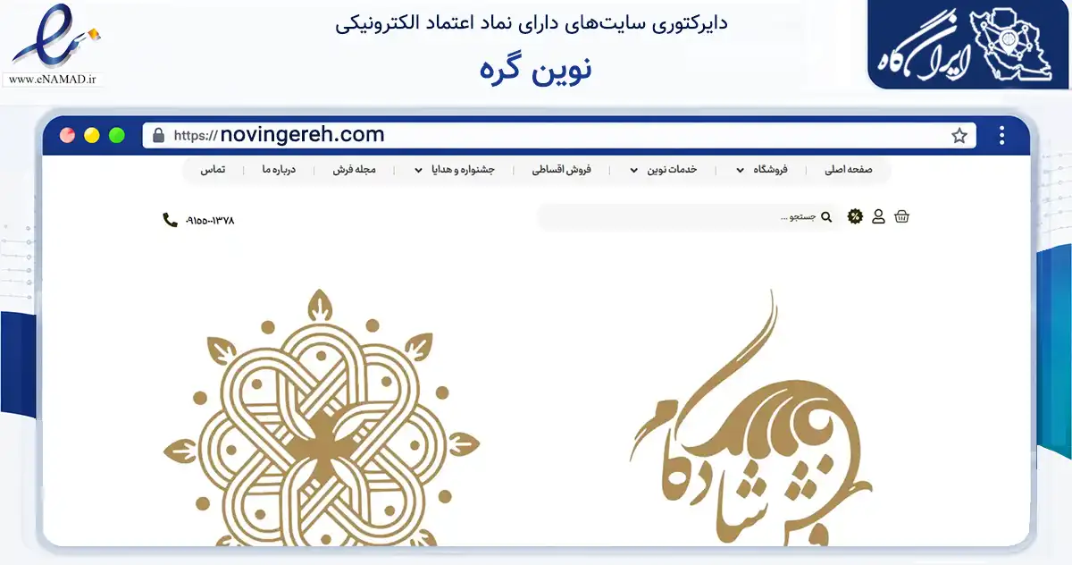 صفحه اصلی سایت نوین گره به نشانی novingereh.com که در زمینه تجارت، بازرگانی و تبلیغات با مرکزیت مشهد فعالیت دارد.