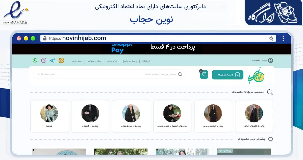 صفحه اصلی سایت نوین حجاب به نشانی novinhijab.com که در زمینه تجارت، بازرگانی و تبلیغات با مرکزیت اصفهان فعالیت دارد.