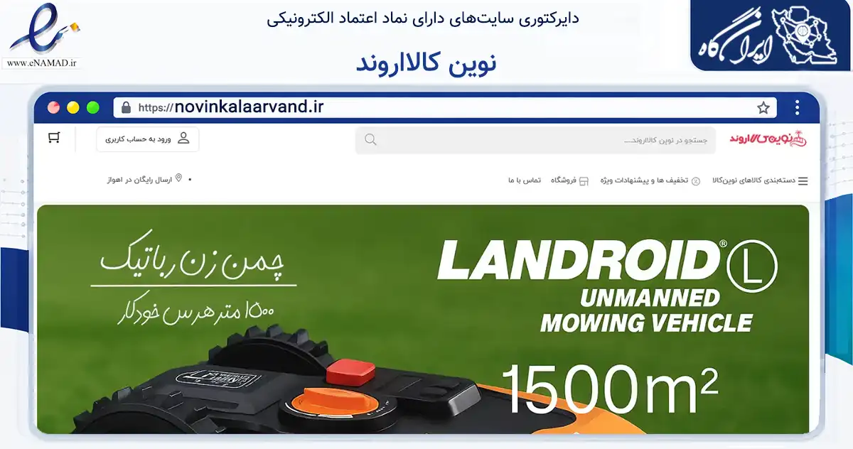 صفحه اصلی سایت نوین کالااروند به نشانی novinkalaarvand.ir که در زمینه تجارت، بازرگانی و تبلیغات با مرکزیت اهواز فعالیت دارد.