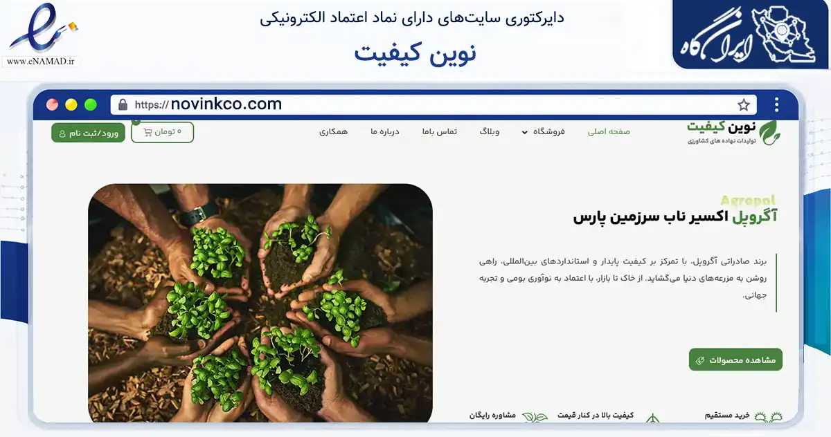 صفحه اصلی سایت نوین کیفیت به نشانی novinkco.com که در زمینه تجارت، بازرگانی و تبلیغات با مرکزیت مشهد فعالیت دارد.
