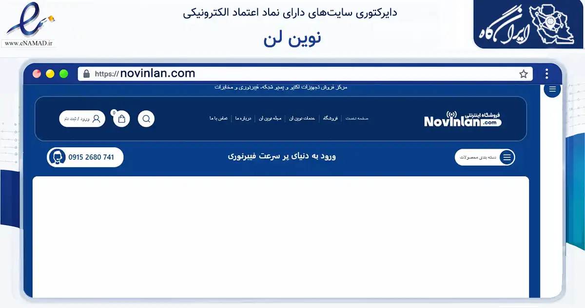 صفحه اصلی سایت نوین لن به نشانی novinlan.com که در زمینه تجارت، بازرگانی و تبلیغات با مرکزیت مشهد فعالیت دارد.