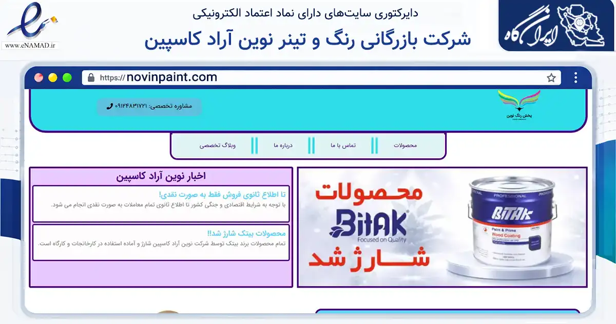 صفحه اصلی سایت شرکت بازرگانی رنگ و تینر نوین آراد کاسپین به نشانی novinpaint.com که در زمینه تجارت، بازرگانی و تبلیغات با مرکزیت تهران فعالیت دارد.