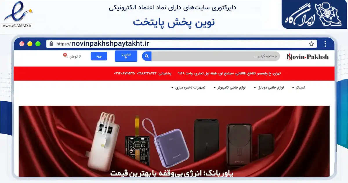 صفحه اصلی سایت نوین پخش پایتخت به نشانی novinpakhshpaytakht.ir که در زمینه تجارت، بازرگانی و تبلیغات با مرکزیت تهران فعالیت دارد.