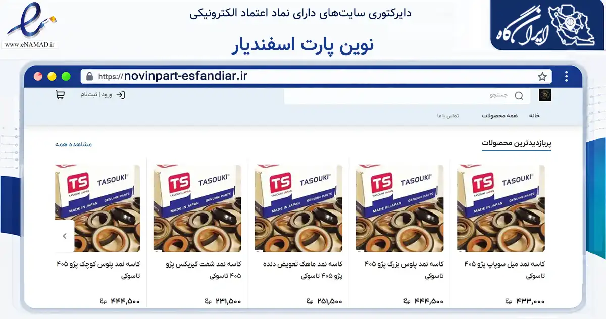 صفحه اصلی سایت نوین پارت اسفندیار به نشانی novinpart-esfandiar.ir که در زمینه تجارت، بازرگانی و تبلیغات با مرکزیت تهران فعالیت دارد.