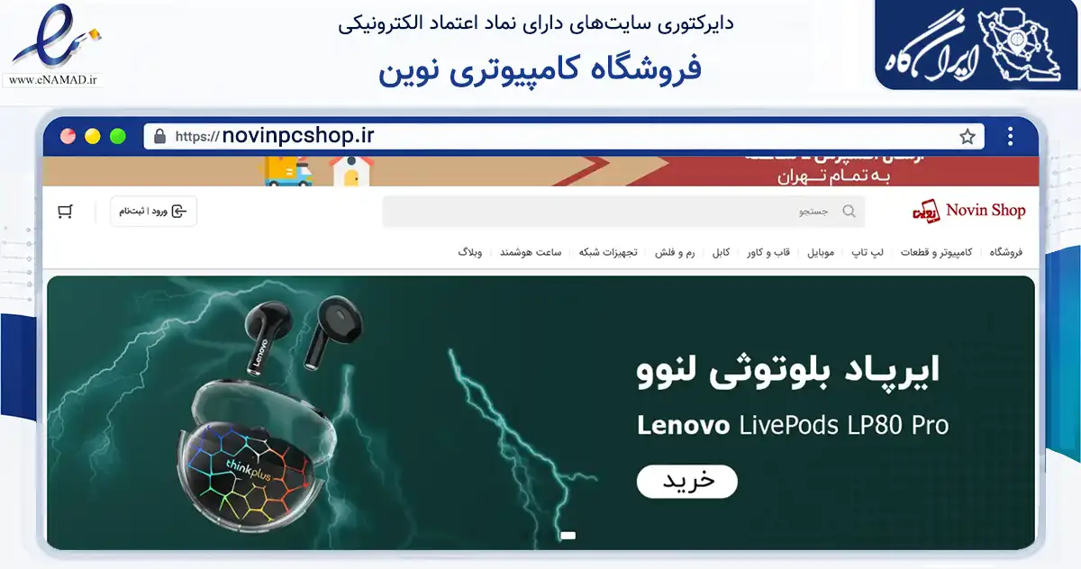 صفحه اصلی سایت فروشگاه کامپیوتری نوین به نشانی novinpcshop.ir که در زمینه تجارت، بازرگانی و تبلیغات با مرکزیت تهران فعالیت دارد.