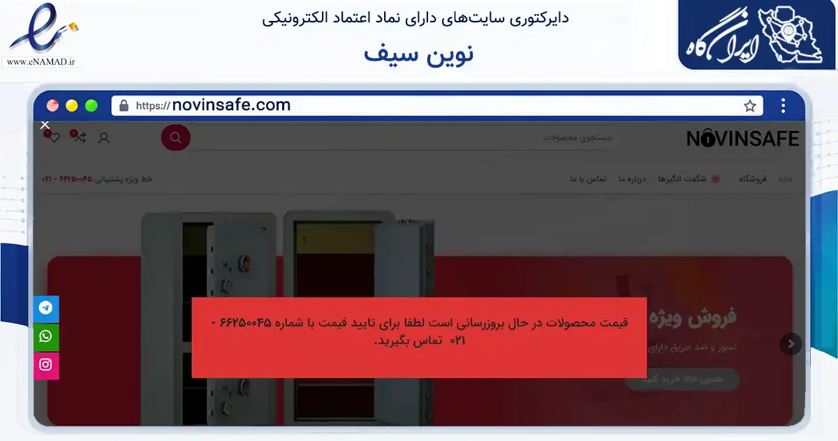 صفحه اصلی سایت نوین سیف به نشانی novinsafe.com که در زمینه تجارت، بازرگانی و تبلیغات با مرکزیت تهران فعالیت دارد.