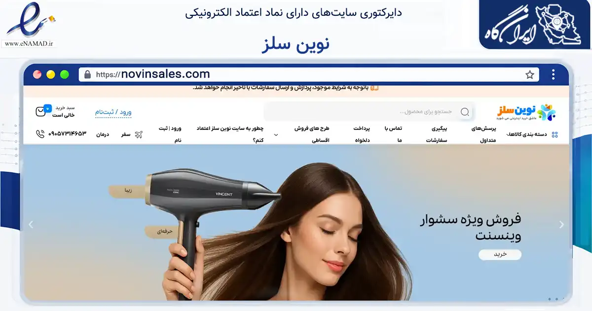 صفحه اصلی سایت نوین سلز به نشانی novinsales.com که در زمینه تجارت، بازرگانی و تبلیغات با مرکزیت اهواز فعالیت دارد.