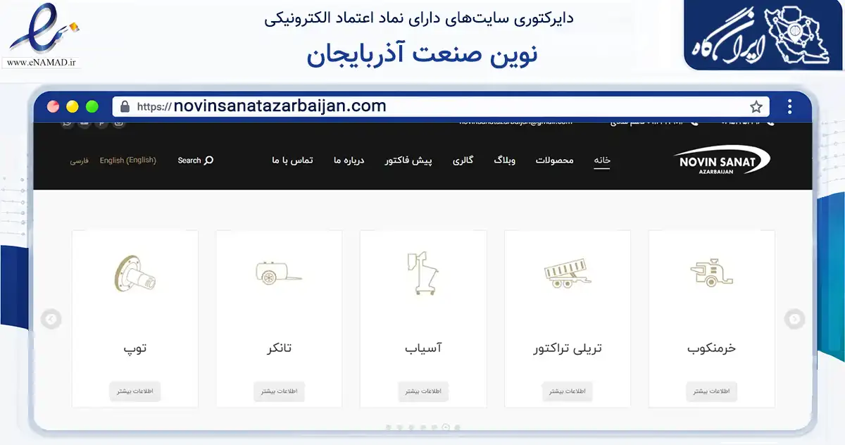 صفحه اصلی سایت نوین صنعت آذربایجان به نشانی novinsanatazarbaijan.com که در زمینه تجارت، بازرگانی و تبلیغات با مرکزیت میانه فعالیت دارد.