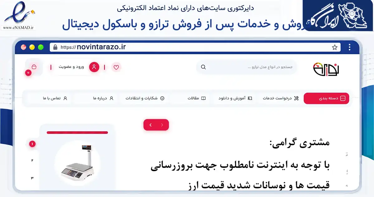 صفحه اصلی سایت فروش و خدمات پس از فروش ترازو و باسکول دیجیتال به نشانی novintarazo.ir که در زمینه تجارت، بازرگانی و تبلیغات با مرکزیت مشهد فعالیت دارد.
