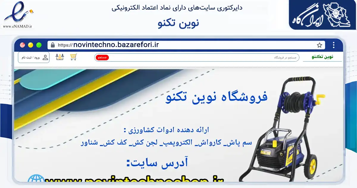 صفحه اصلی سایت نوین تکنو به نشانی novintechno.bazarefori.ir که در زمینه تجارت، بازرگانی و تبلیغات با مرکزیت اصفهان فعالیت دارد.