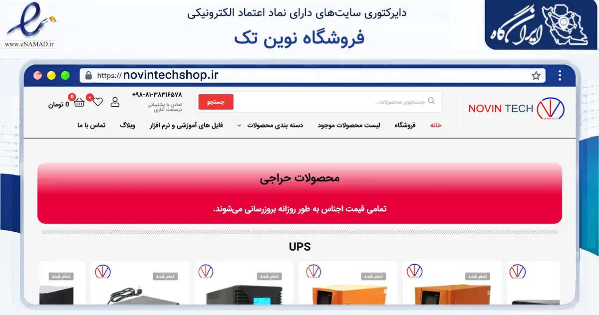 صفحه اصلی سایت فروشگاه نوین تک به نشانی novintechshop.ir که در زمینه تجارت، بازرگانی و تبلیغات با مرکزیت همدان فعالیت دارد.