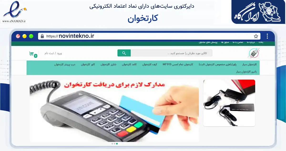 صفحه اصلی سایت کارتخوان به نشانی novintekno.ir که در زمینه تجارت، بازرگانی و تبلیغات با مرکزیت میاندوآب فعالیت دارد.