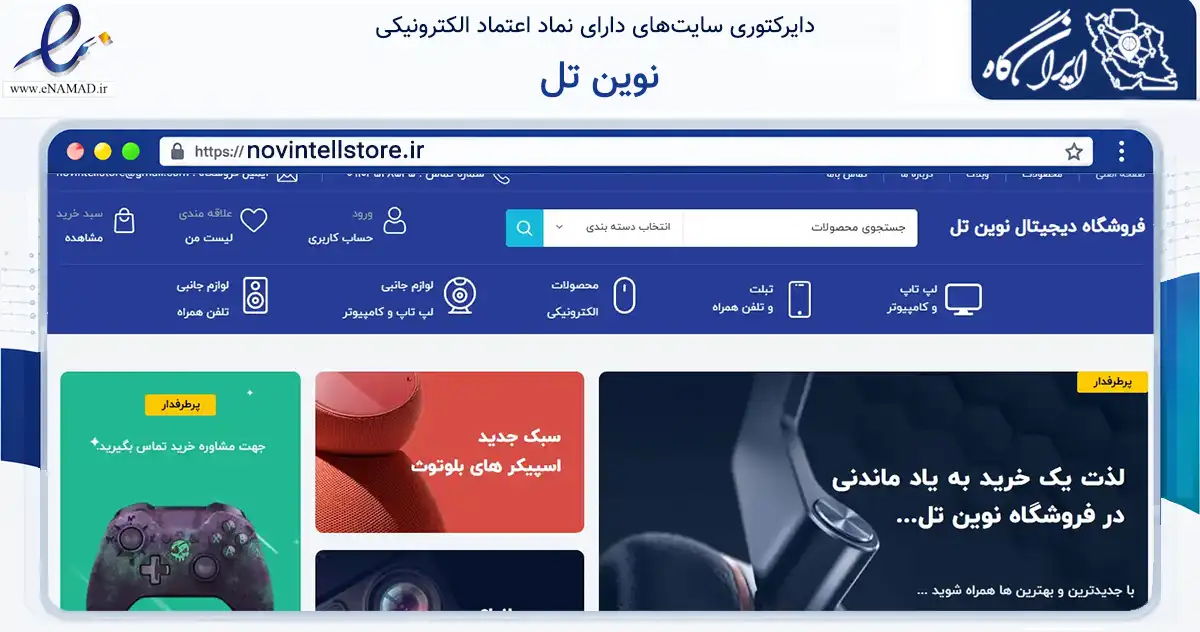 صفحه اصلی سایت نوین تل به نشانی novintellstore.ir که در زمینه تجارت، بازرگانی و تبلیغات با مرکزیت جرقویه فعالیت دارد.