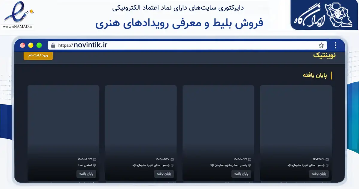 صفحه اصلی سایت فروش بلیط و معرفی رویدادهای هنری به نشانی novintik.ir که در زمینه تجارت، بازرگانی و تبلیغات با مرکزیت رامسر فعالیت دارد.