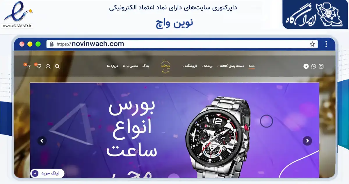 صفحه اصلی سایت نوین واچ به نشانی novinwach.com که در زمینه تجارت، بازرگانی و تبلیغات با مرکزیت تبریز فعالیت دارد.