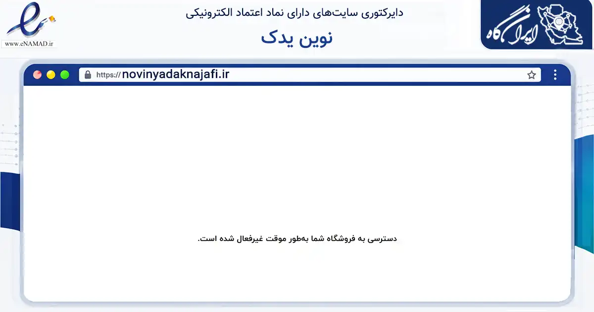 صفحه اصلی سایت نوین یدک به نشانی novinyadaknajafi.ir که در زمینه تجارت، بازرگانی و تبلیغات با مرکزیت اسکو فعالیت دارد.