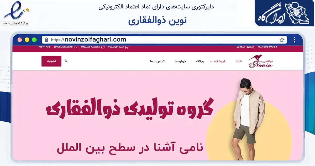 صفحه اصلی سایت نوین ذوالفقاری به نشانی novinzolfaghari.com که در زمینه تجارت، بازرگانی و تبلیغات با مرکزیت تهران فعالیت دارد.