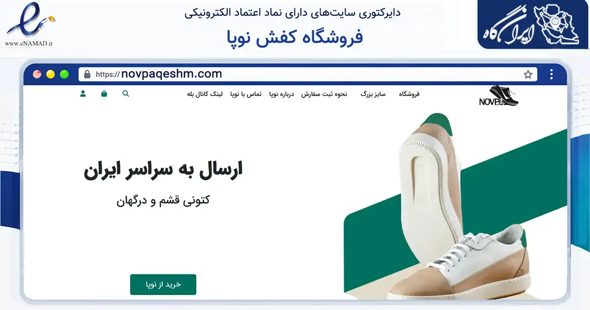 صفحه اصلی سایت فروشگاه کفش نوپا به نشانی novpaqeshm.com که در زمینه تجارت، بازرگانی و تبلیغات با مرکزیت قشم فعالیت دارد.