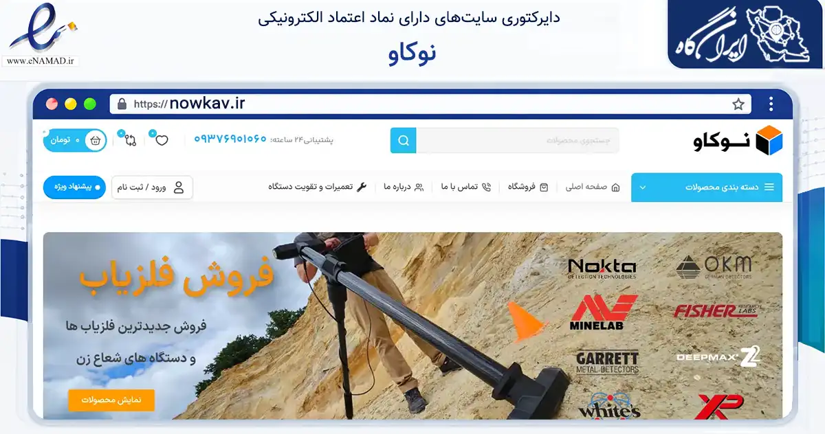 صفحه اصلی سایت نوکاو به نشانی nowkav.ir که در زمینه تجارت، بازرگانی و تبلیغات با مرکزیت تهران فعالیت دارد.