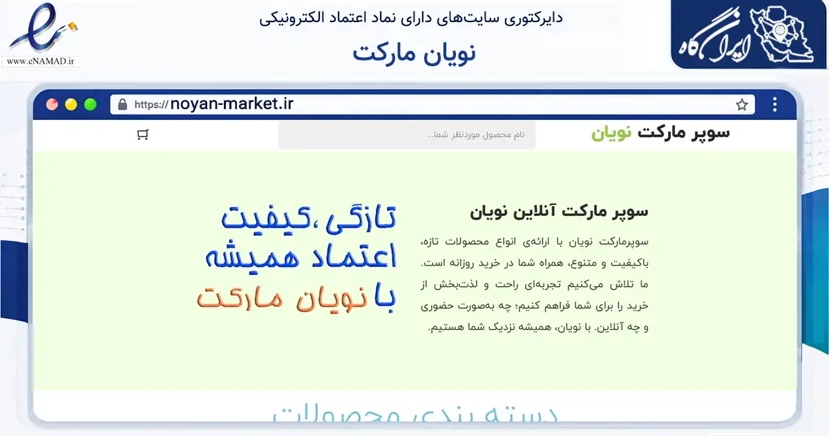 صفحه اصلی سایت نویان مارکت به نشانی noyan-market.ir که در زمینه تجارت، بازرگانی و تبلیغات با مرکزیت گرگان فعالیت دارد.