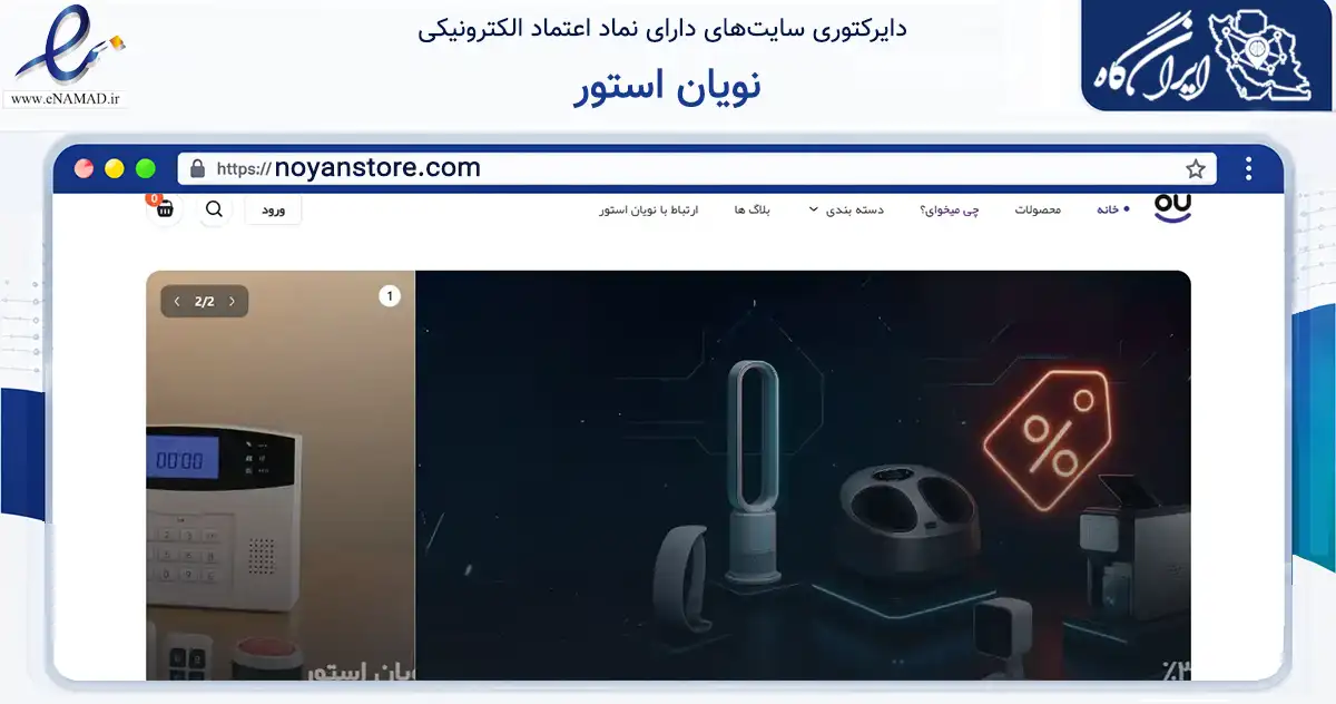 صفحه اصلی سایت نویان استور به نشانی noyanstore.com که در زمینه تجارت، بازرگانی و تبلیغات با مرکزیت شمیرانات فعالیت دارد.