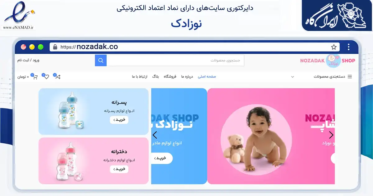 صفحه اصلی سایت نوزادک به نشانی nozadak.co که در زمینه تجارت، بازرگانی و تبلیغات با مرکزیت تهران فعالیت دارد.