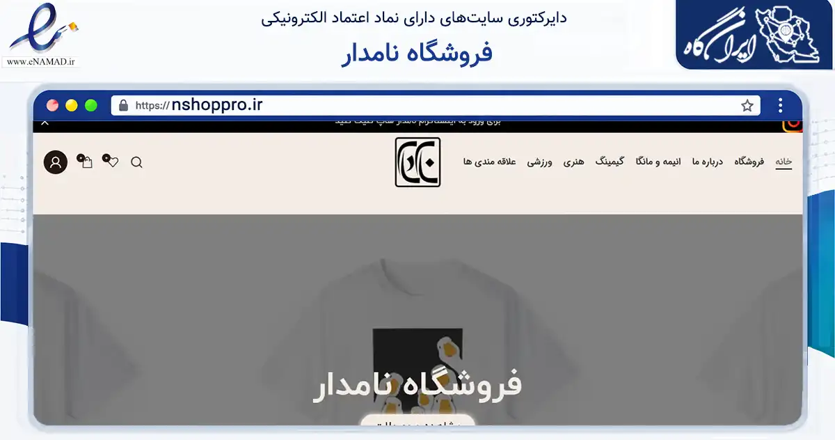 صفحه اصلی سایت فروشگاه نامدار به نشانی nshoppro.ir که در زمینه تجارت، بازرگانی و تبلیغات با مرکزیت تهران فعالیت دارد.
