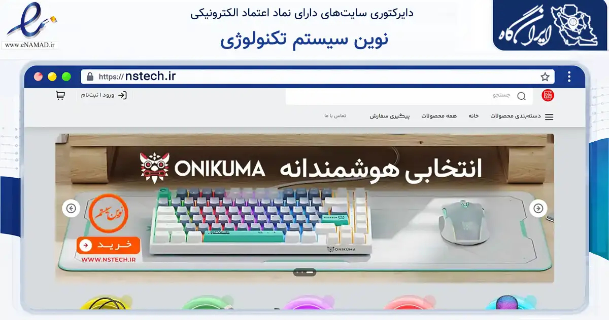 صفحه اصلی سایت نوین سیستم تکنولوژی به نشانی nstech.ir که در زمینه تجارت، بازرگانی و تبلیغات با مرکزیت لارستان فعالیت دارد.