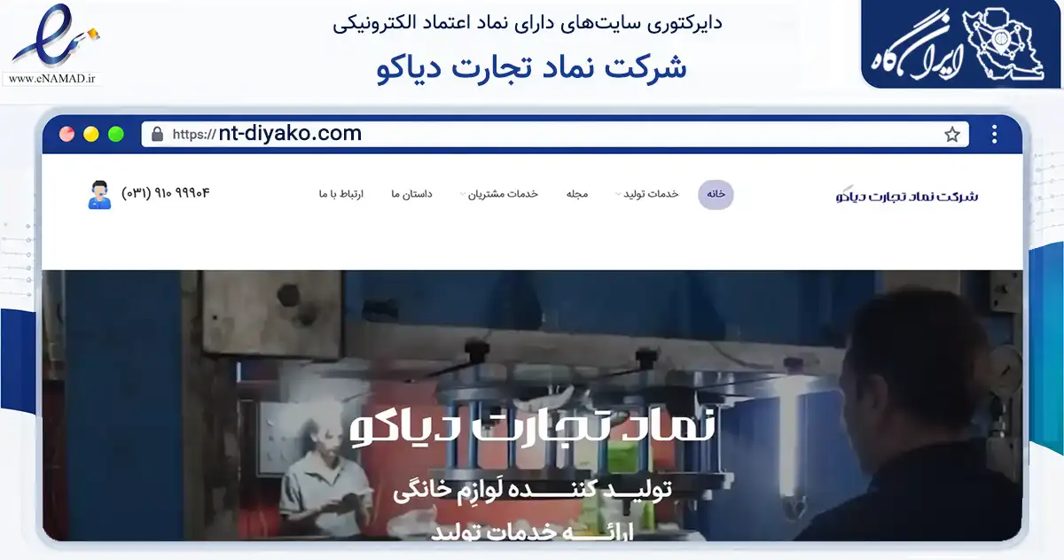 صفحه اصلی سایت شرکت نماد تجارت دیاکو به نشانی nt-diyako.com که در زمینه تجارت، بازرگانی و تبلیغات با مرکزیت اصفهان فعالیت دارد.