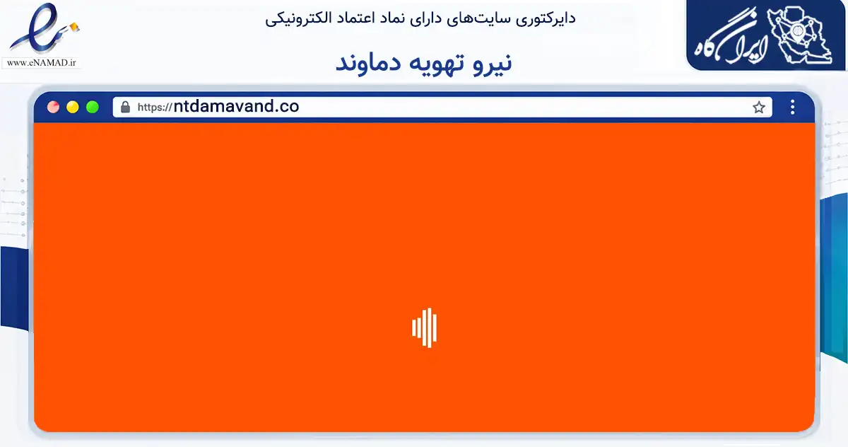 صفحه اصلی سایت نیرو تهویه دماوند به نشانی ntdamavand.co که در زمینه تجارت، بازرگانی و تبلیغات با مرکزیت البرز فعالیت دارد.