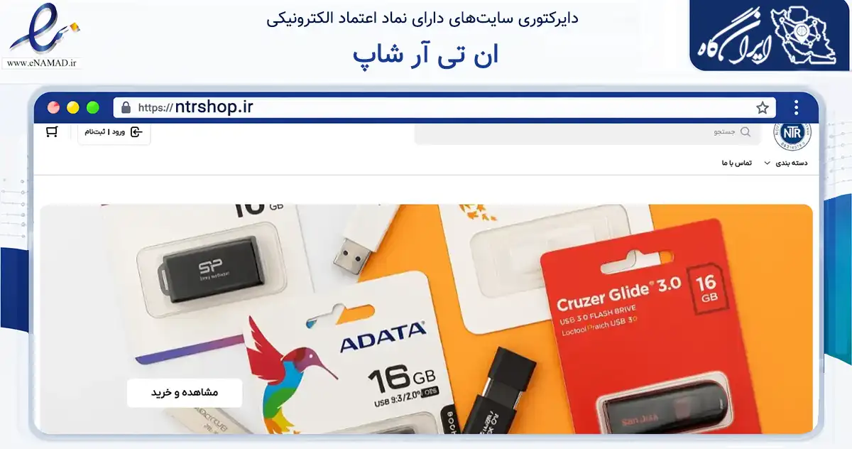 صفحه اصلی سایت ان تی آر شاپ به نشانی ntrshop.ir که در زمینه تجارت، بازرگانی و تبلیغات با مرکزیت تهران فعالیت دارد.