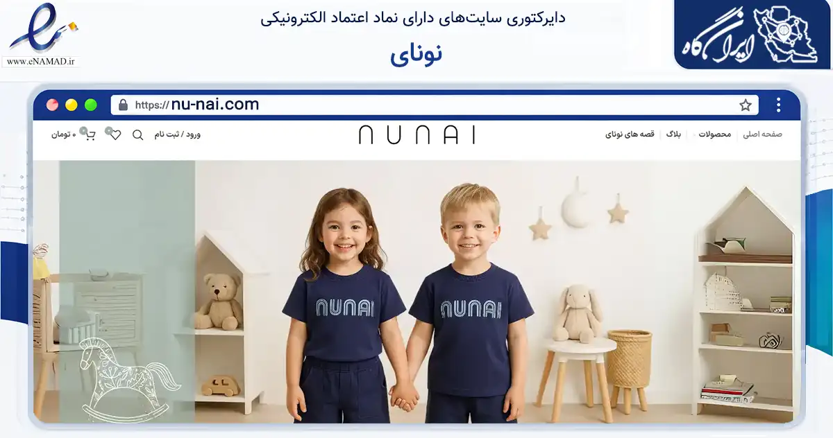 صفحه اصلی سایت نونای به نشانی nu-nai.com که در زمینه تجارت، بازرگانی و تبلیغات با مرکزیت تهران فعالیت دارد.