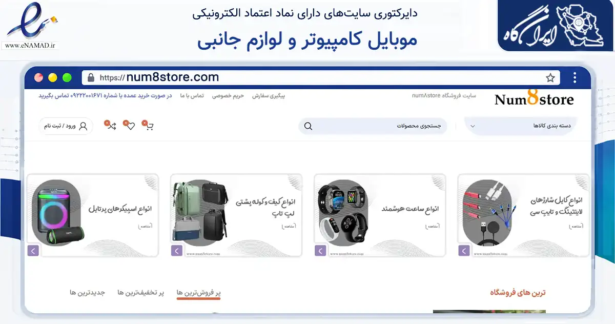 صفحه اصلی سایت موبایل کامپیوتر و لوازم جانبی به نشانی num8store.com که در زمینه تجارت، بازرگانی و تبلیغات با مرکزیت تهران فعالیت دارد.