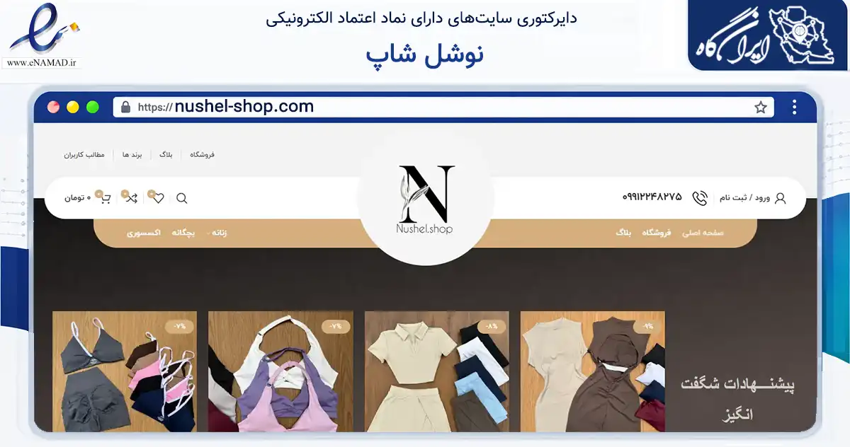 صفحه اصلی سایت نوشل شاپ به نشانی nushel-shop.com که در زمینه تجارت، بازرگانی و تبلیغات با مرکزیت اسلامشهر فعالیت دارد.