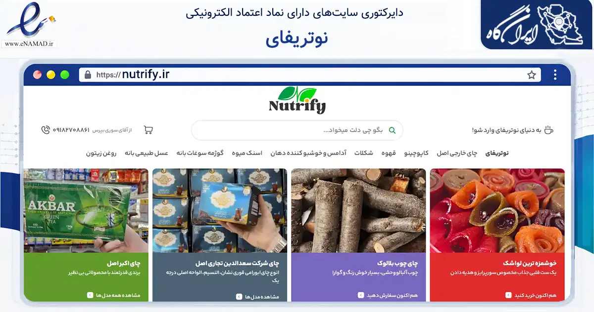 صفحه اصلی سایت نوتریفای به نشانی nutrify.ir که در زمینه تجارت، بازرگانی و تبلیغات با مرکزیت بانه فعالیت دارد.