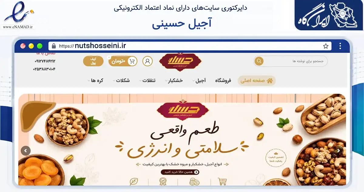 صفحه اصلی سایت آجیل حسینی به نشانی nutshosseini.ir که در زمینه تجارت، بازرگانی و تبلیغات با مرکزیت قم فعالیت دارد.