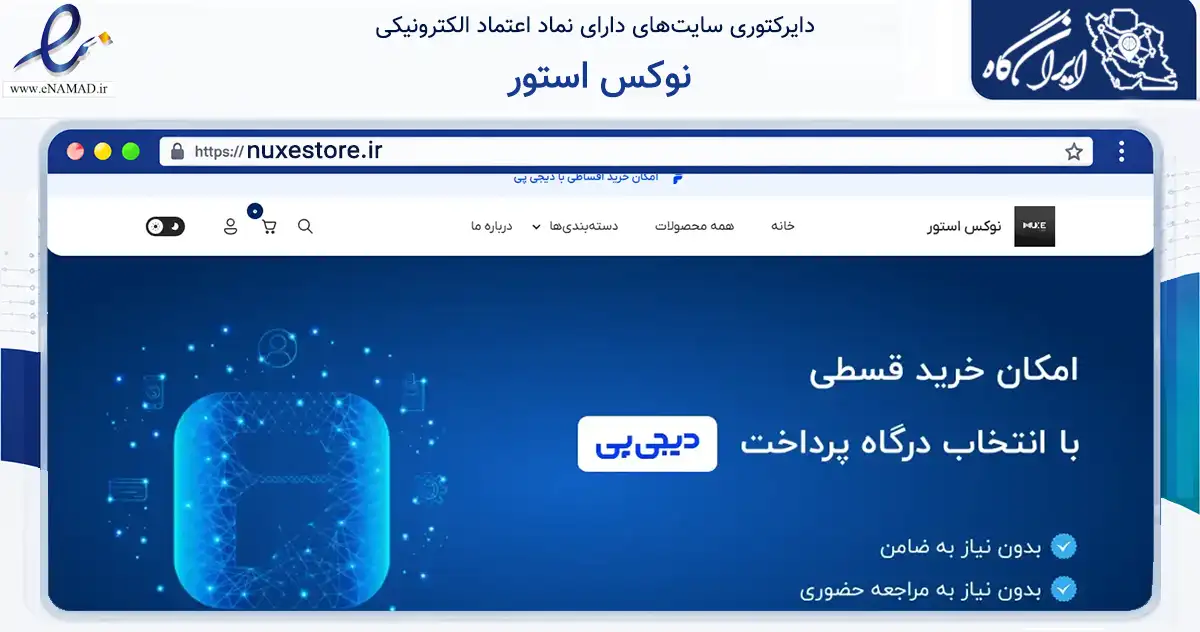 صفحه اصلی سایت نوکس استور به نشانی nuxestore.ir که در زمینه تجارت، بازرگانی و تبلیغات با مرکزیت لاهیجان فعالیت دارد.