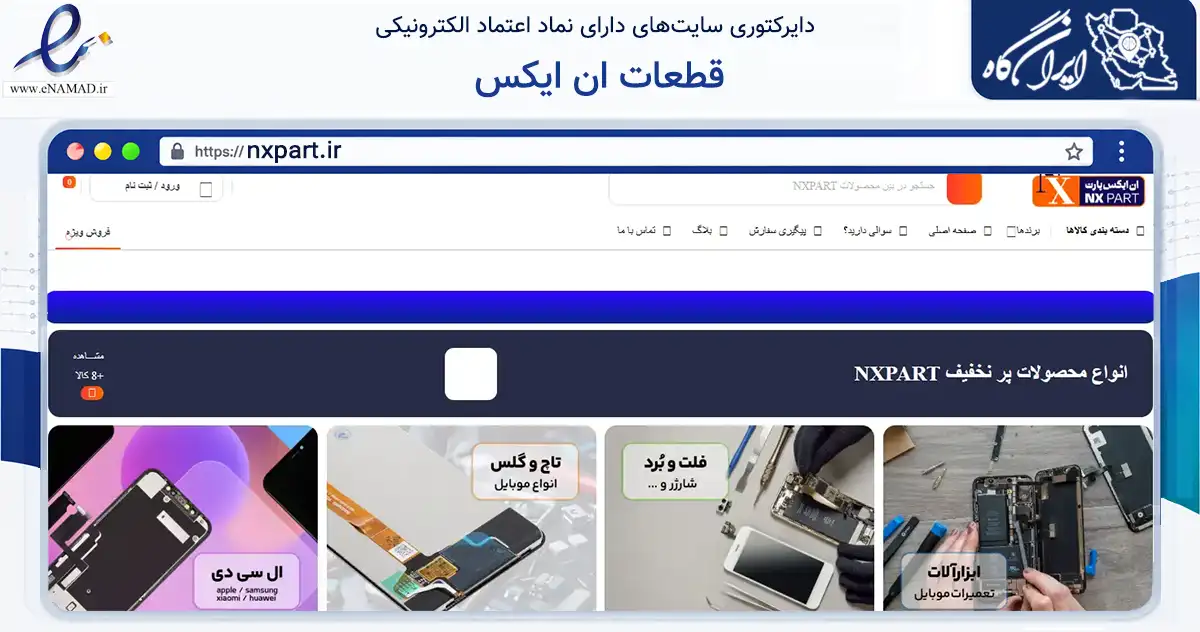 صفحه اصلی سایت قطعات ان ایکس به نشانی nxpart.ir که در زمینه تجارت، بازرگانی و تبلیغات با مرکزیت شیراز فعالیت دارد.