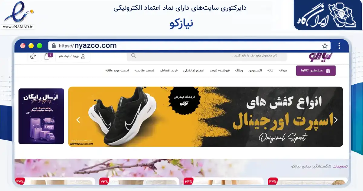 صفحه اصلی سایت نیازکو به نشانی nyazco.com که در زمینه تجارت، بازرگانی و تبلیغات با مرکزیت تبریز فعالیت دارد.