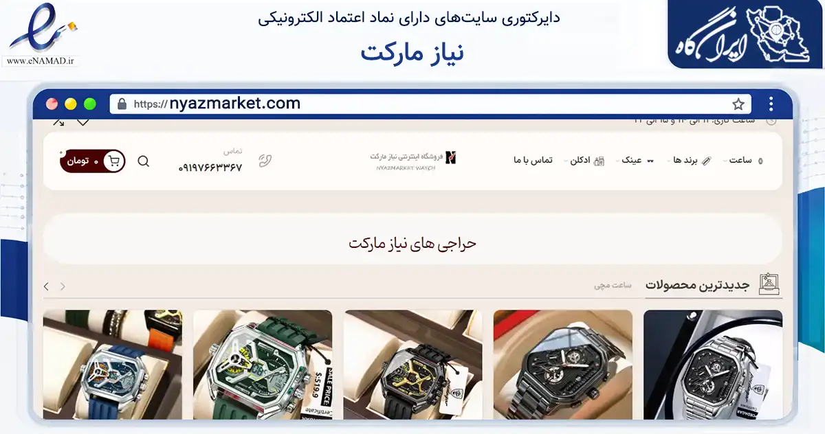 صفحه اصلی سایت نیاز مارکت به نشانی nyazmarket.com که در زمینه تجارت، بازرگانی و تبلیغات با مرکزیت تبریز فعالیت دارد.