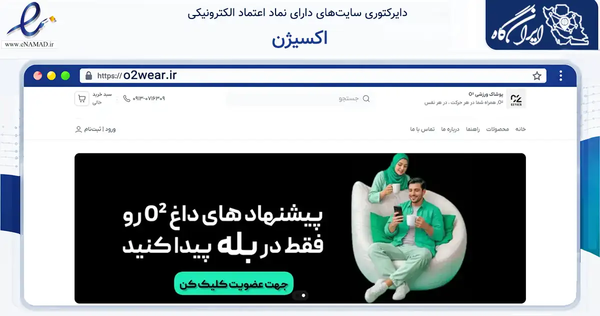 صفحه اصلی سایت اکسیژن به نشانی o2wear.ir که در زمینه تجارت، بازرگانی و تبلیغات با مرکزیت یزد فعالیت دارد.